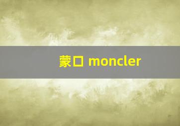 蒙口 moncler